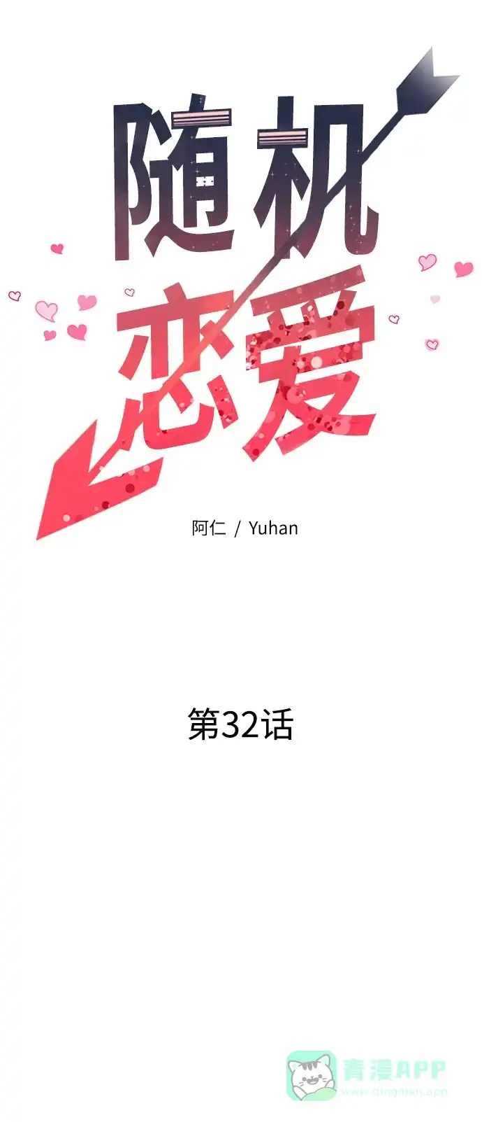 《随机恋爱》第32话 第21页
