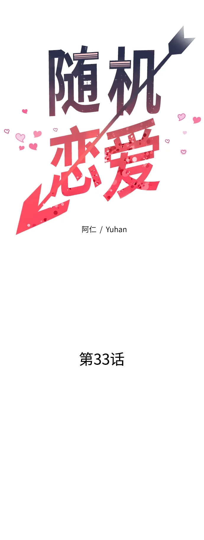 《随机恋爱》第33话 第35页