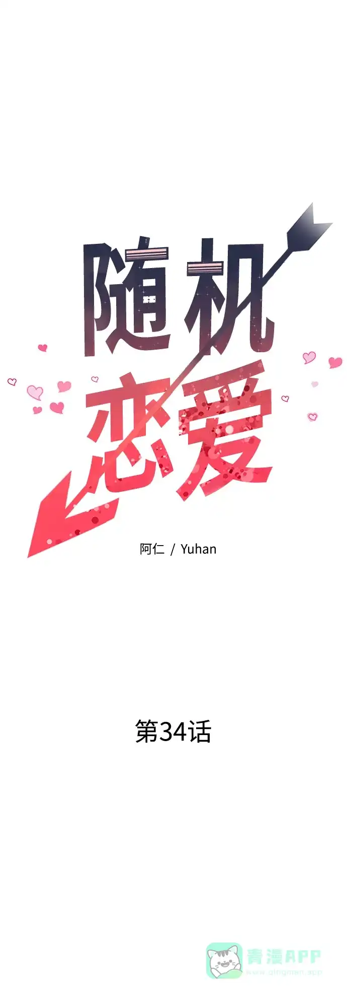 《随机恋爱》第34话 第16页