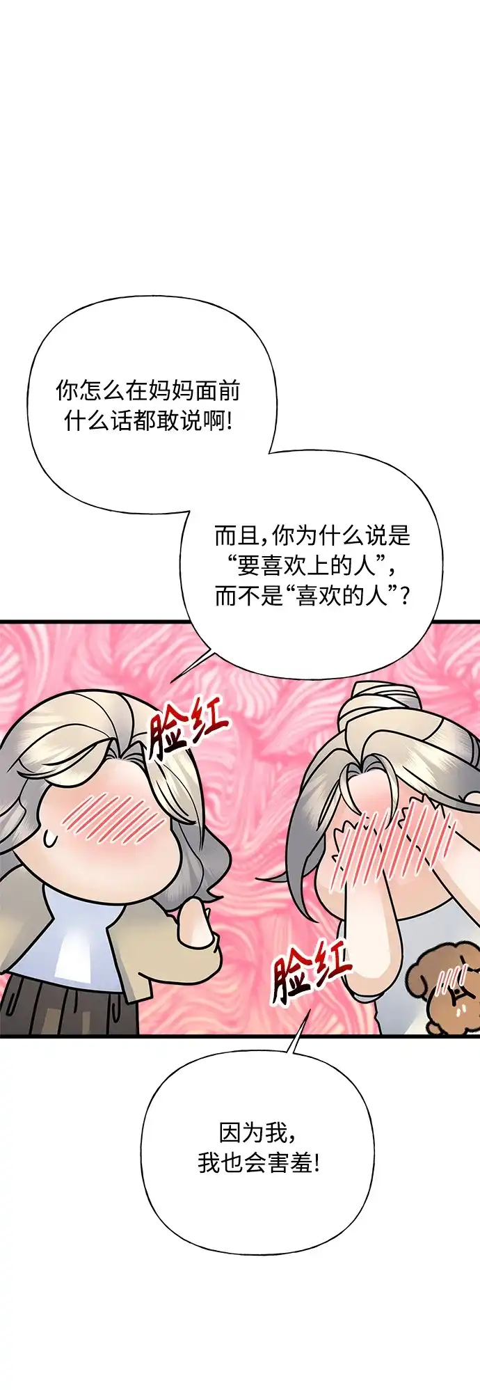 《随机恋爱》第34话 第58页