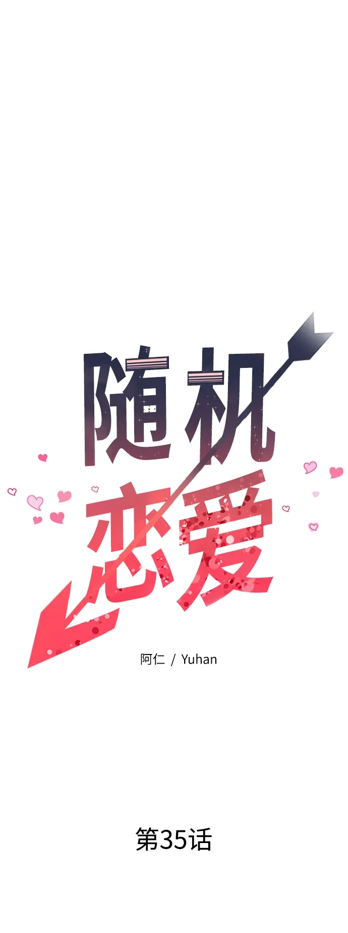 《随机恋爱》第35话 第45页