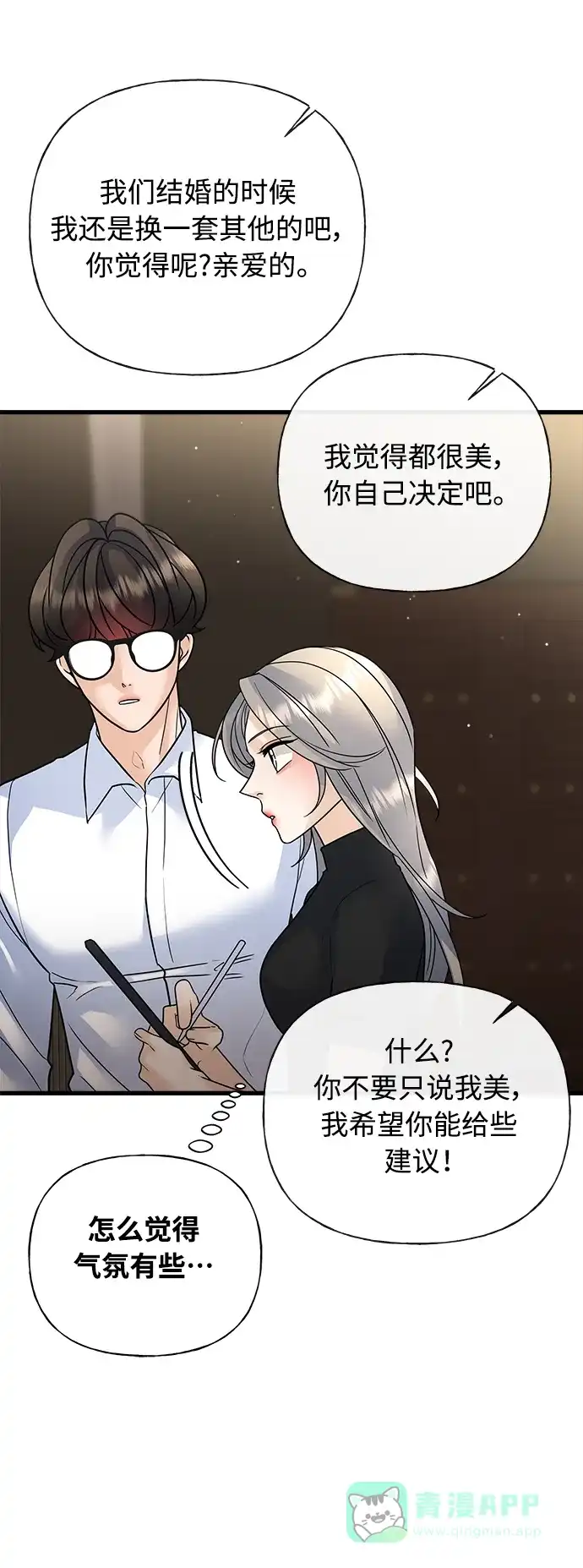 《随机恋爱》第35话 第76页