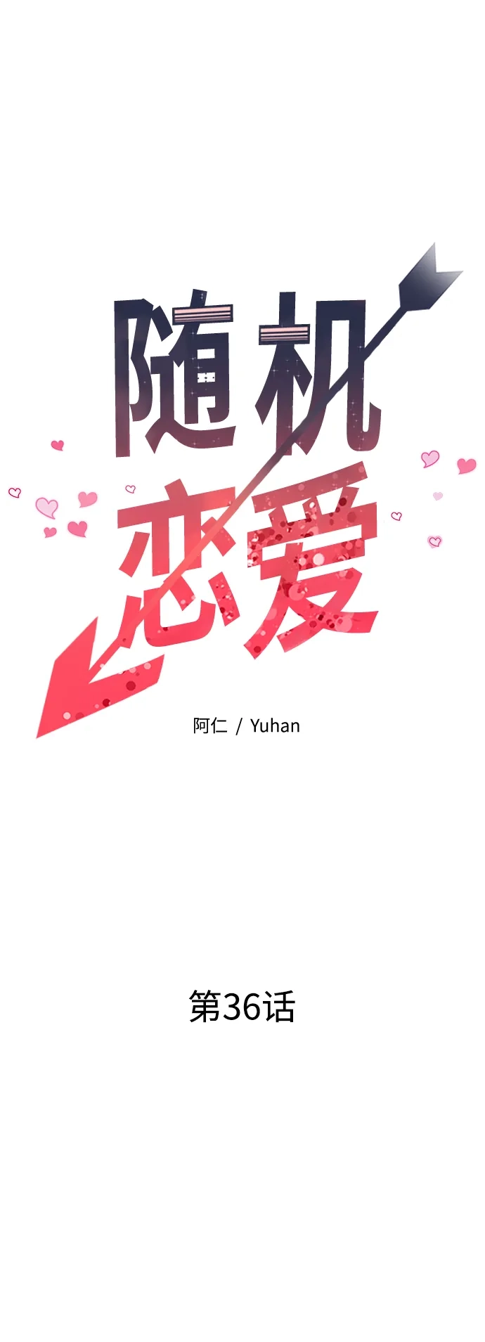 《随机恋爱》第36话 第40页