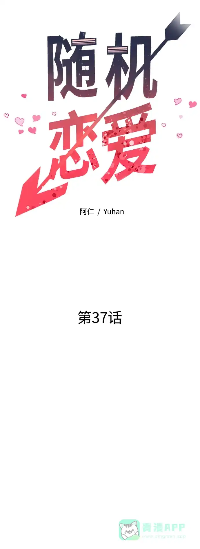 《随机恋爱》第37话 第26页
