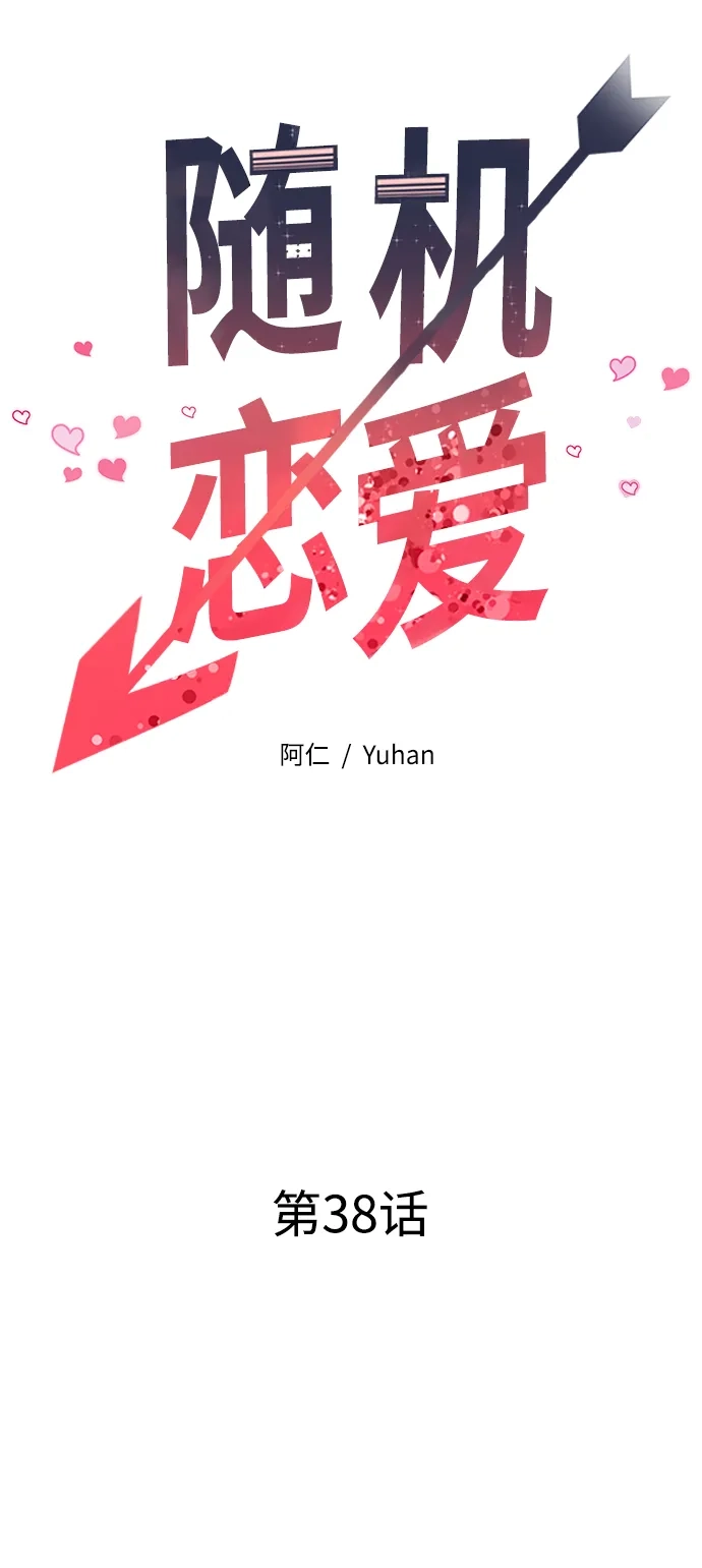 《随机恋爱》第38话 第23页