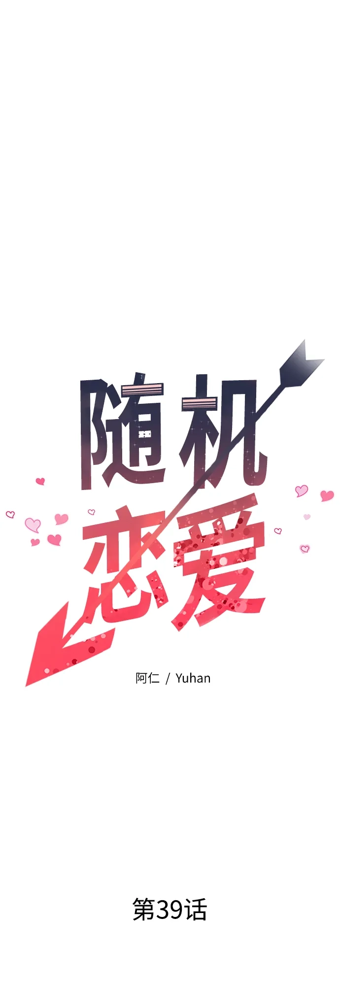 《随机恋爱》第39话 第32页