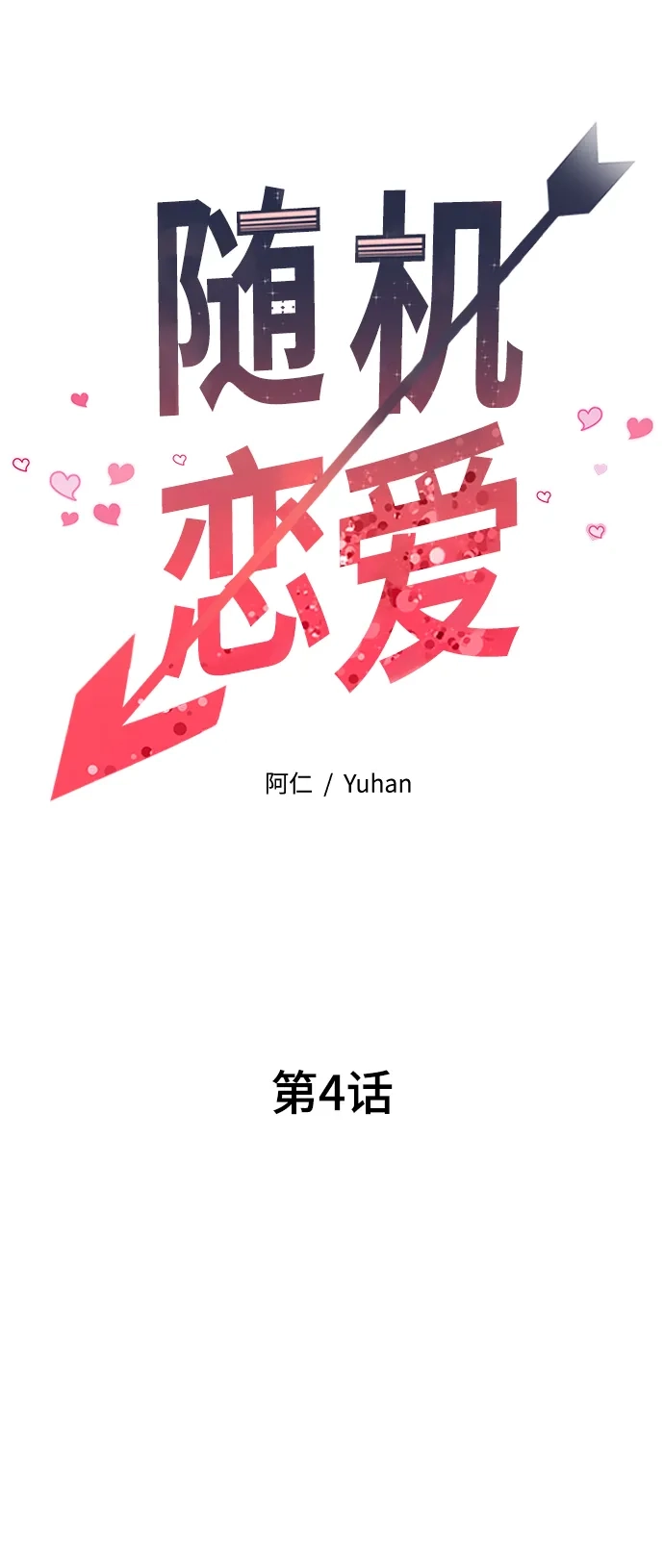 《随机恋爱》第4话 第18页