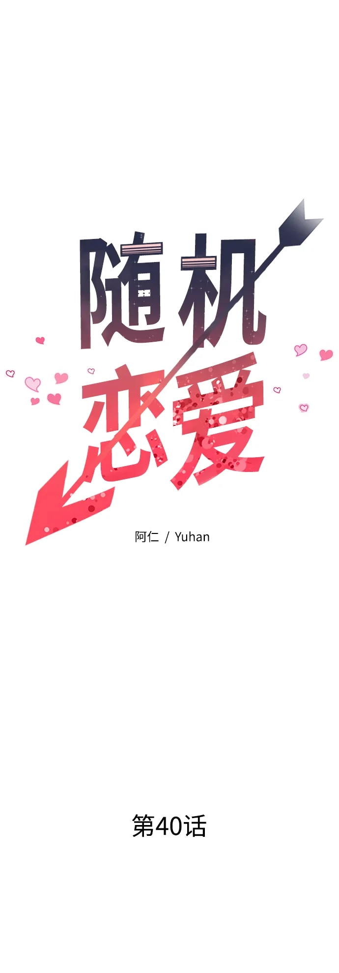 《随机恋爱》第40话 第28页