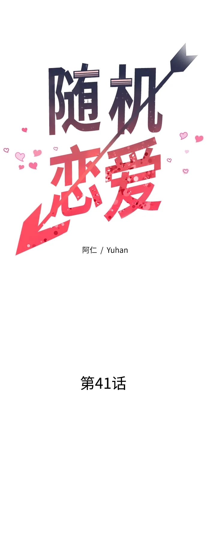 《随机恋爱》第41话 第29页