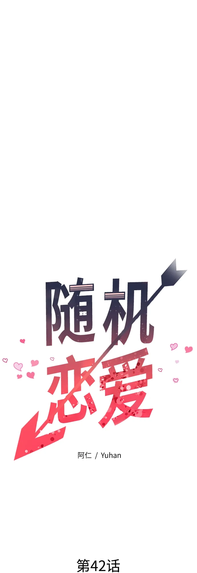 《随机恋爱》第42话 第32页