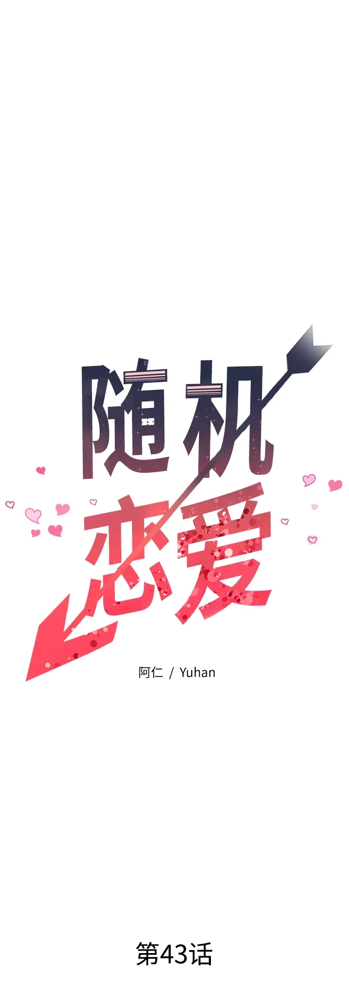 《随机恋爱》第43话 第33页