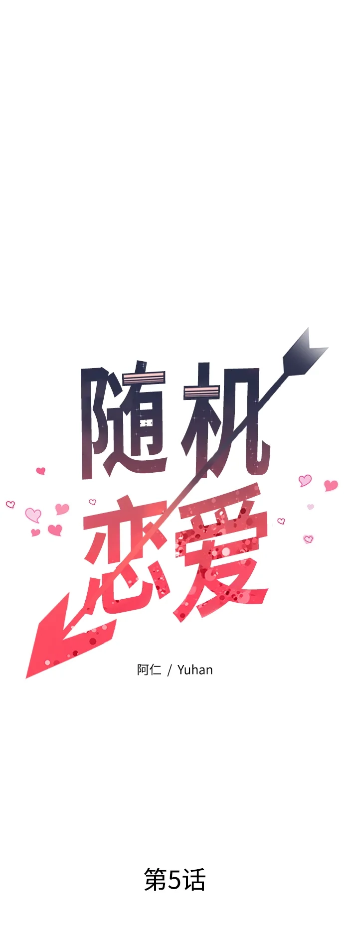 《随机恋爱》第5话 第15页