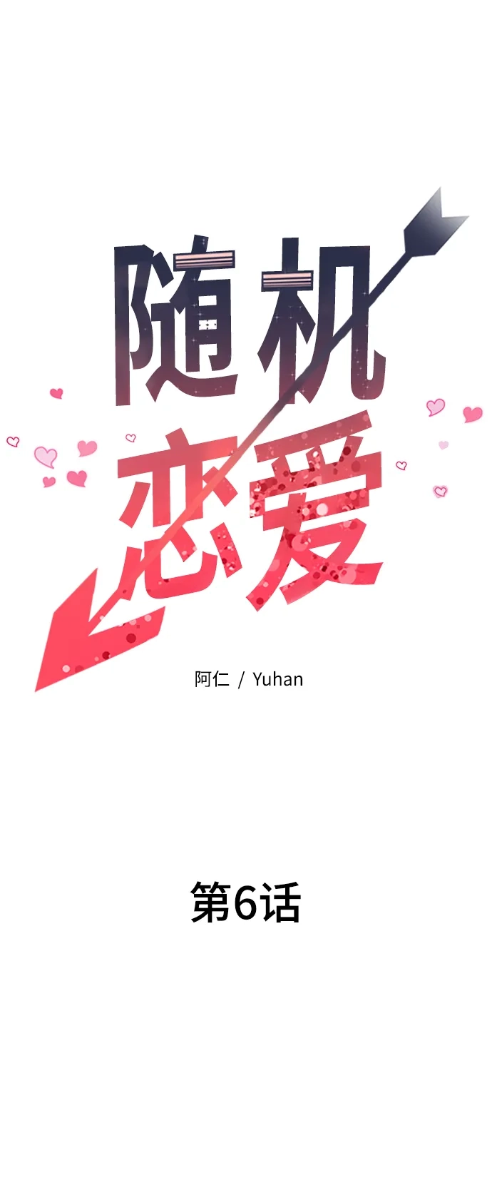 《随机恋爱》第6话 第43页