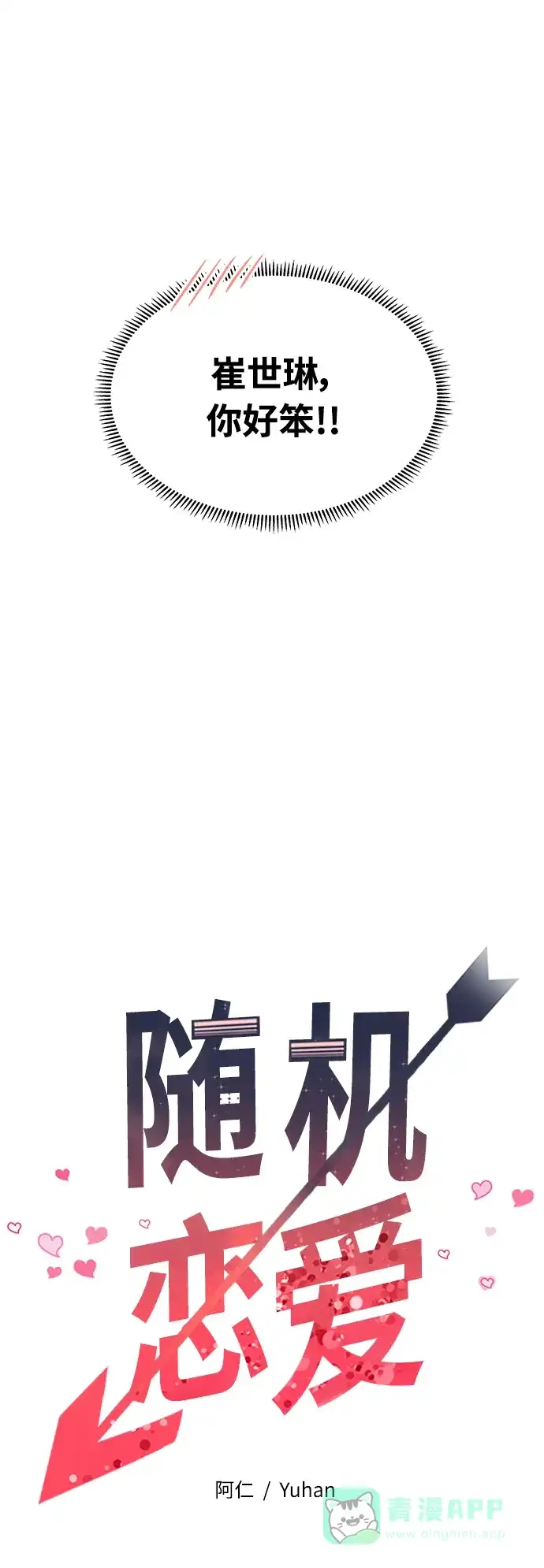《随机恋爱》第7话 第31页