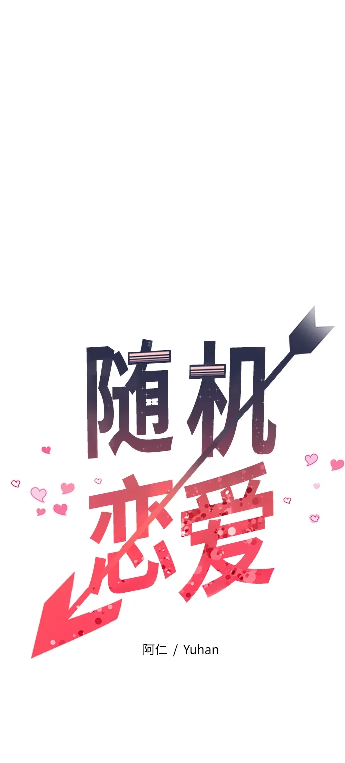 《随机恋爱》第8话 第30页
