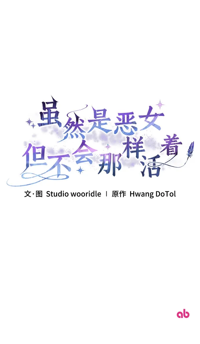 《虽然是恶女但不会那样活着》第51话 第78页