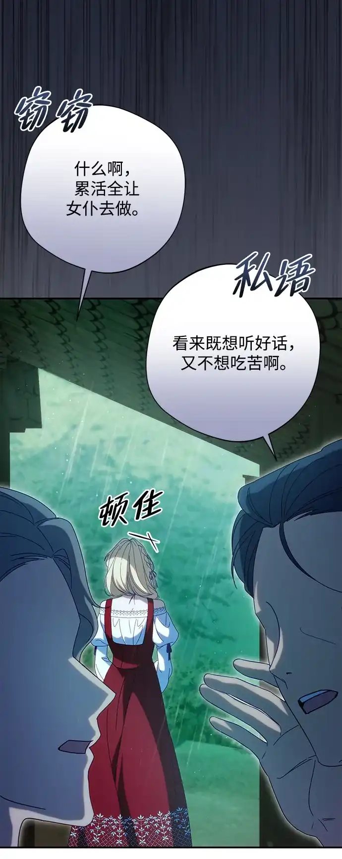 《虽然是恶女但不会那样活着》第52话 第83页