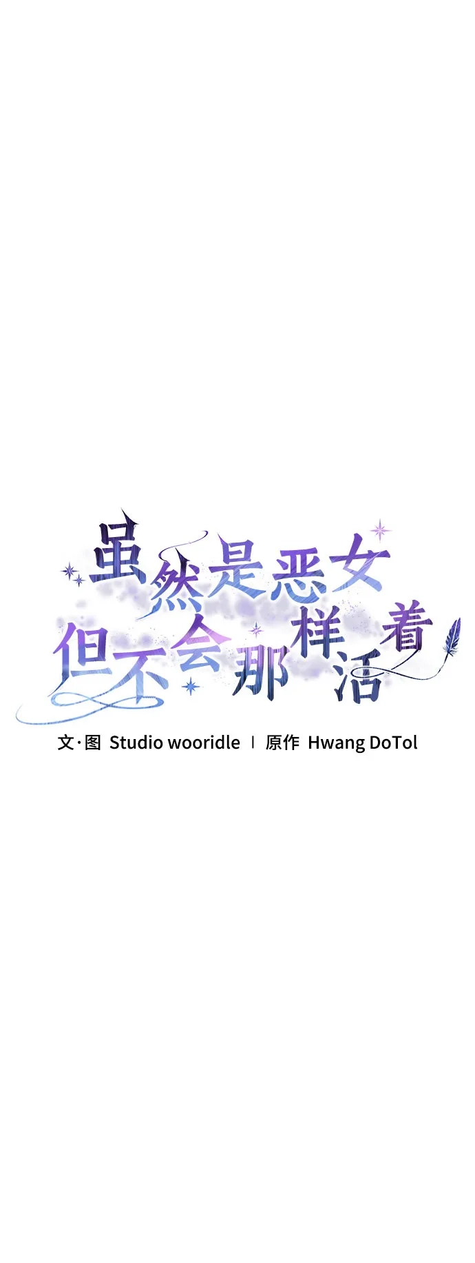 《虽然是恶女但不会那样活着》第52话 第49页
