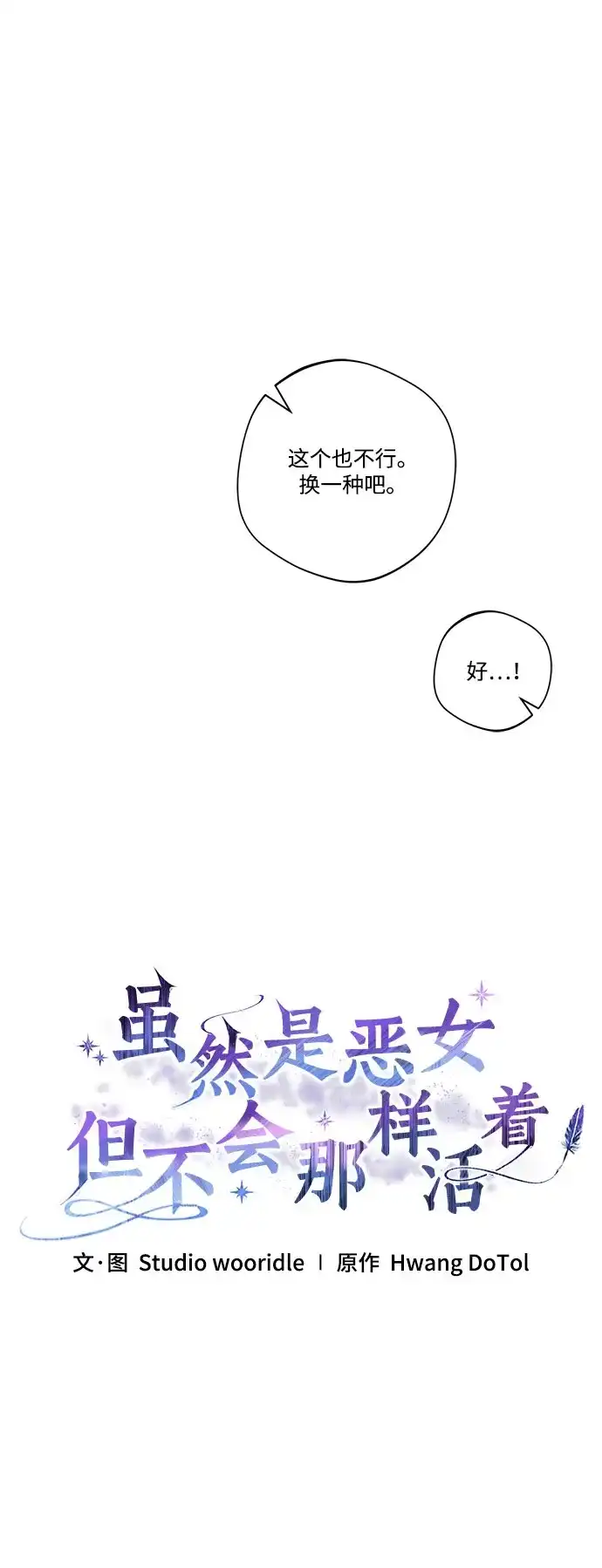 《虽然是恶女但不会那样活着》第53话 第25页