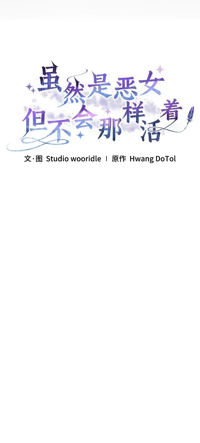 《虽然是恶女但不会那样活着》第54话 第36页