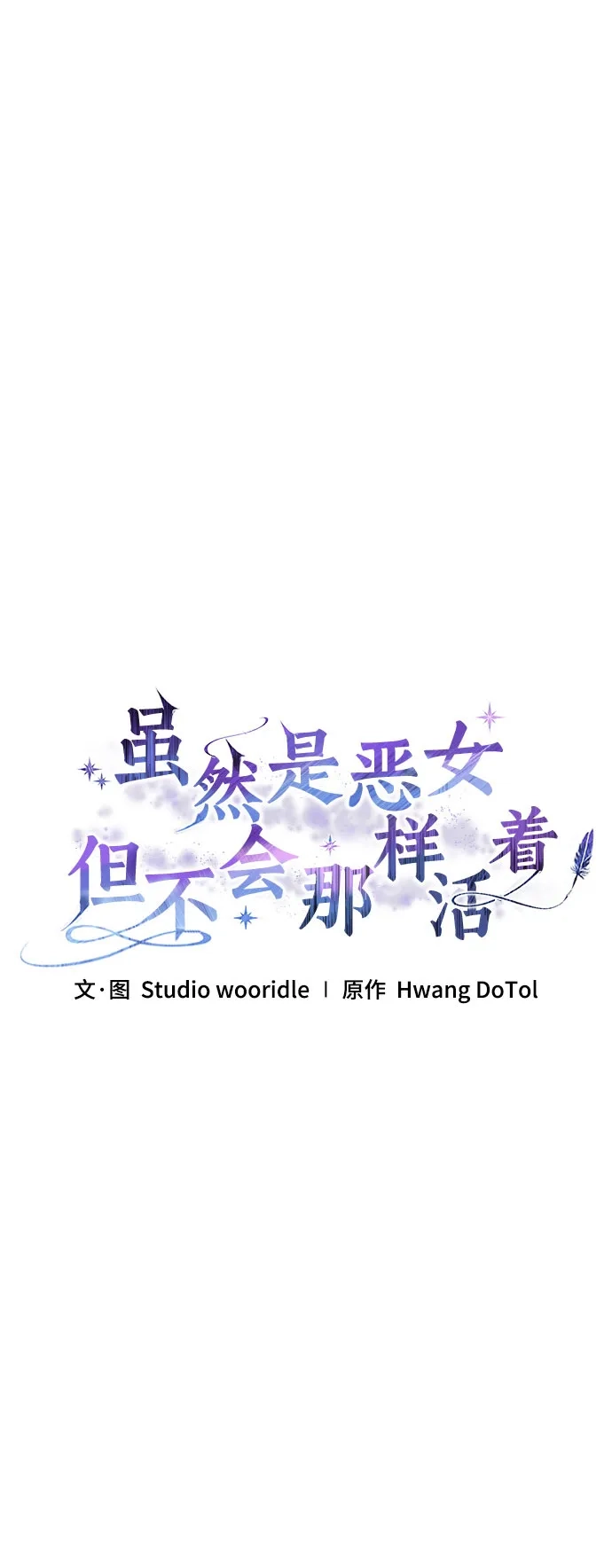 《虽然是恶女但不会那样活着》第55话 第31页