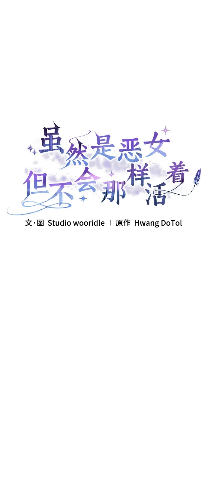 《虽然是恶女但不会那样活着》第56话 第14页
