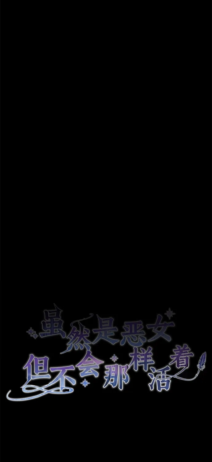 《虽然是恶女但不会那样活着》第57话 第22页