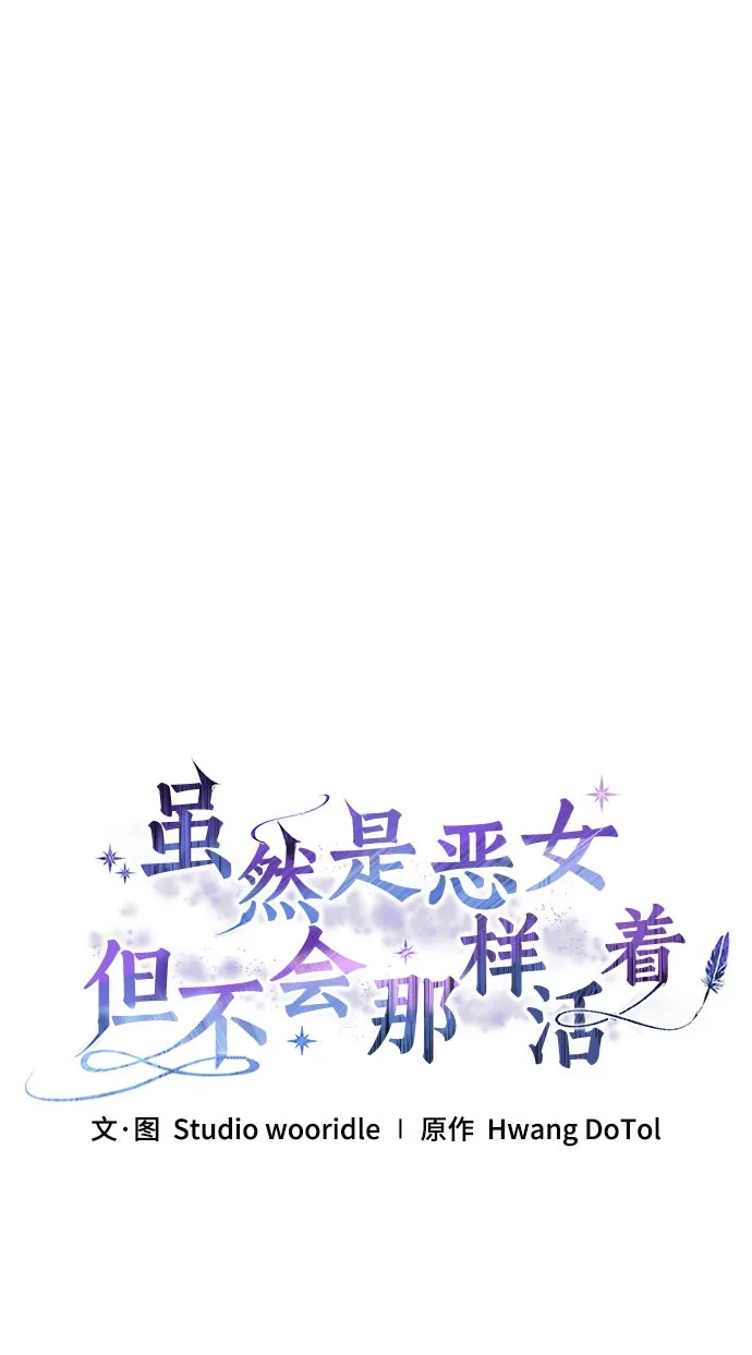《虽然是恶女但不会那样活着》第60话 第15页