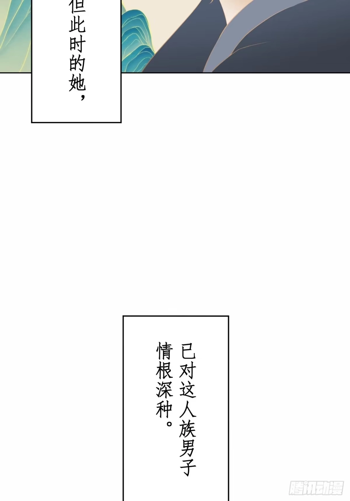 《所爱隔山海》第18话.恨人神之道殊兮 第7页