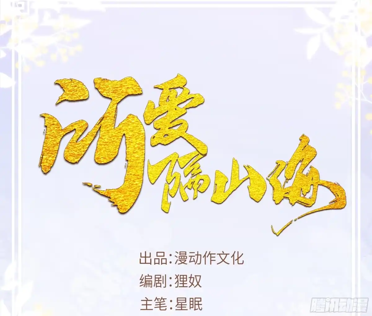 《所爱隔山海》第1话.何客新投魍魉乡 第2页