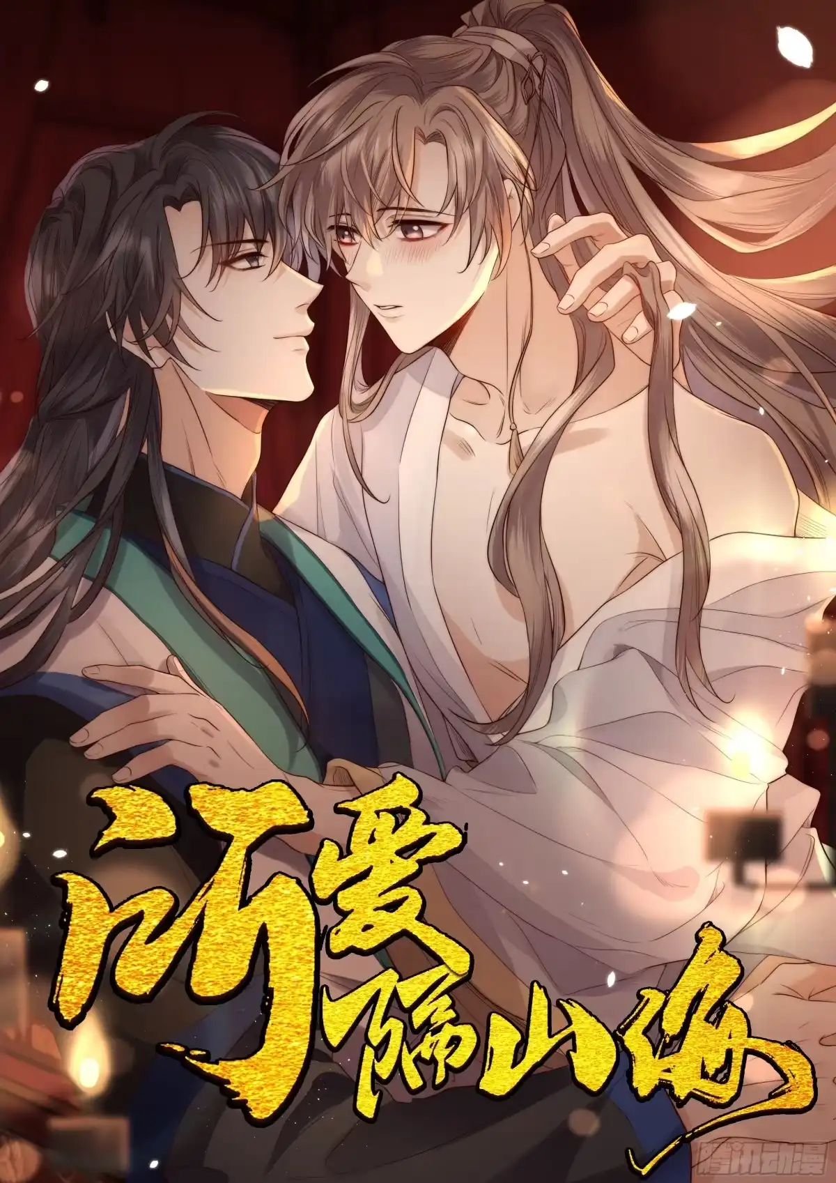 《所爱隔山海》第26话.寒冤枯冢碎修罗 第50页