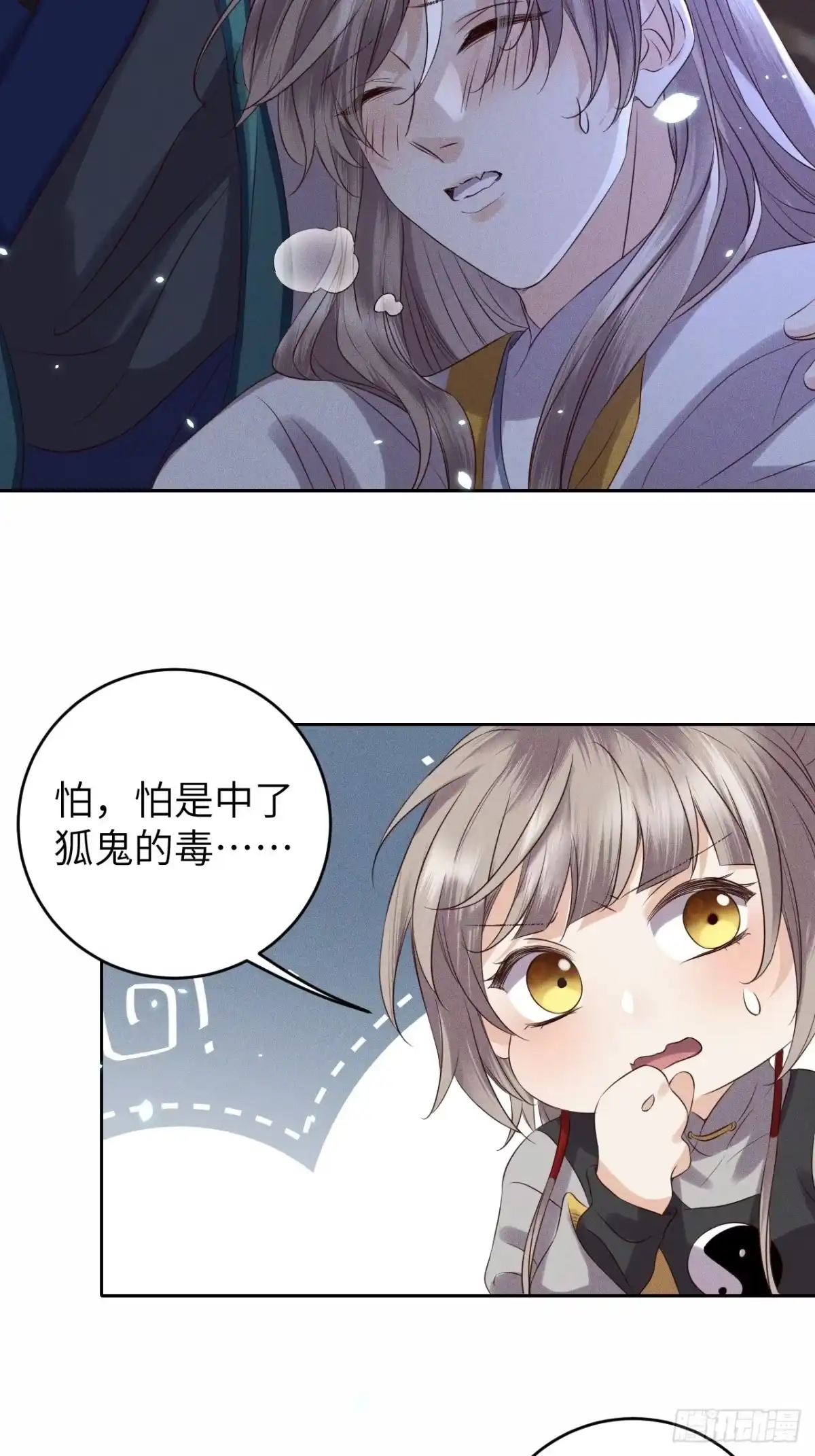 《所爱隔山海》第31话.狐毒簇簌作合欢 第39页
