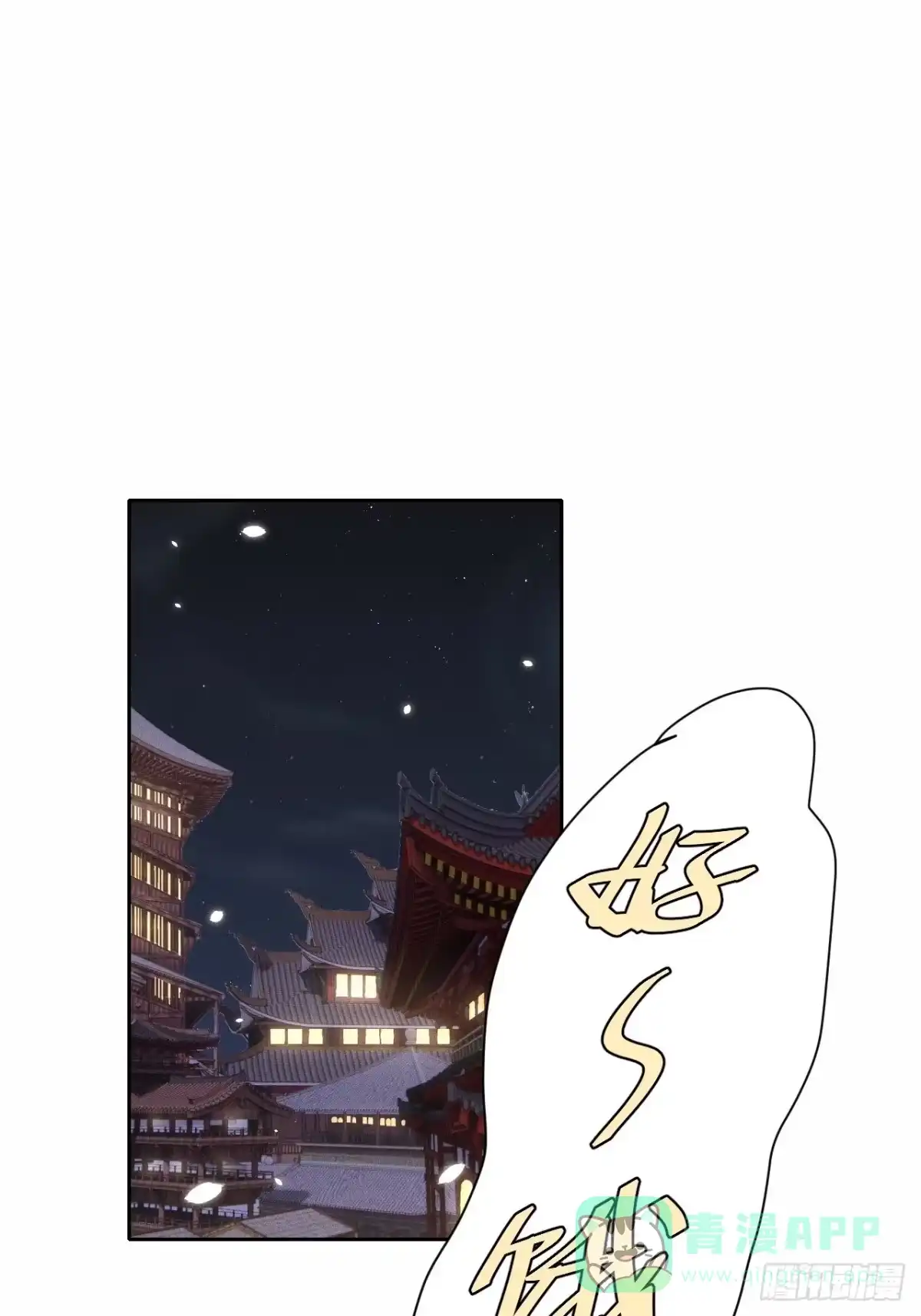 《所爱隔山海》第54话.月失楼台迷津渡（下） 第1页