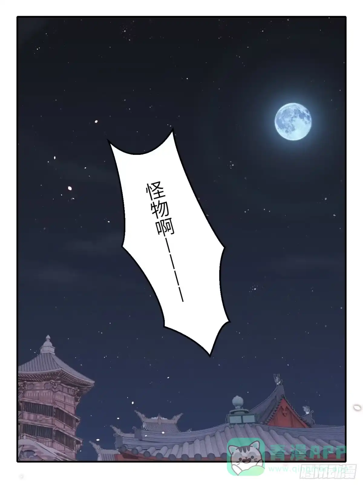 《所爱隔山海》第73话.齐天白首并双笙（2） 第1页