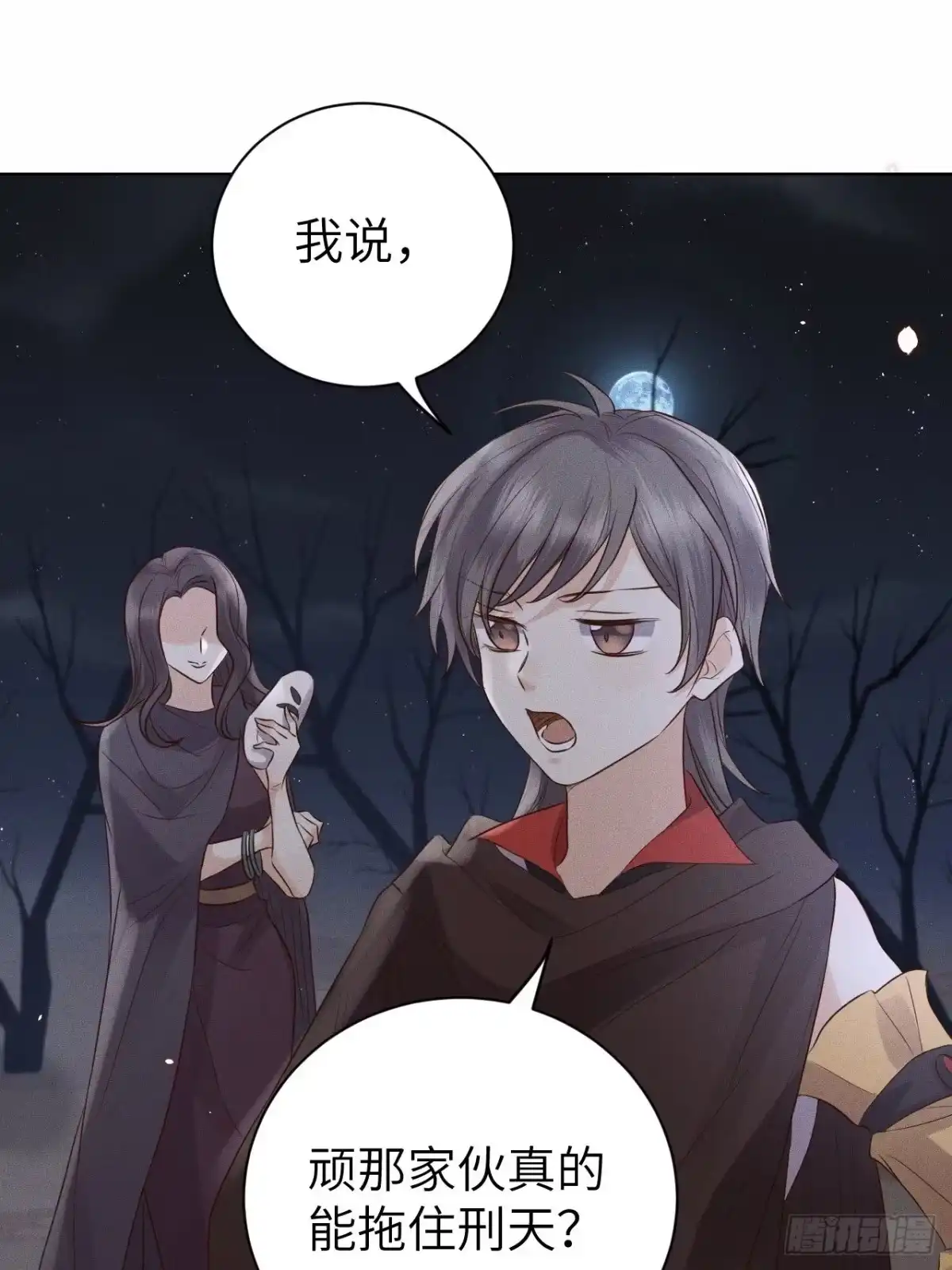 《所爱隔山海》第74话.长恨人心不如水 第17页