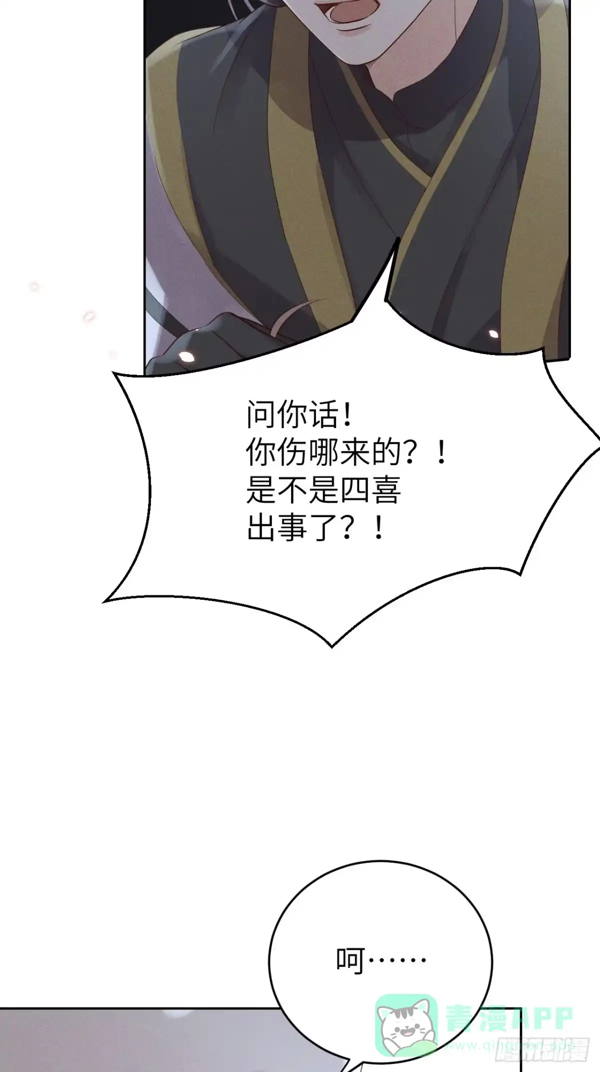 《所爱隔山海》第76话.第一季完结章 第6页