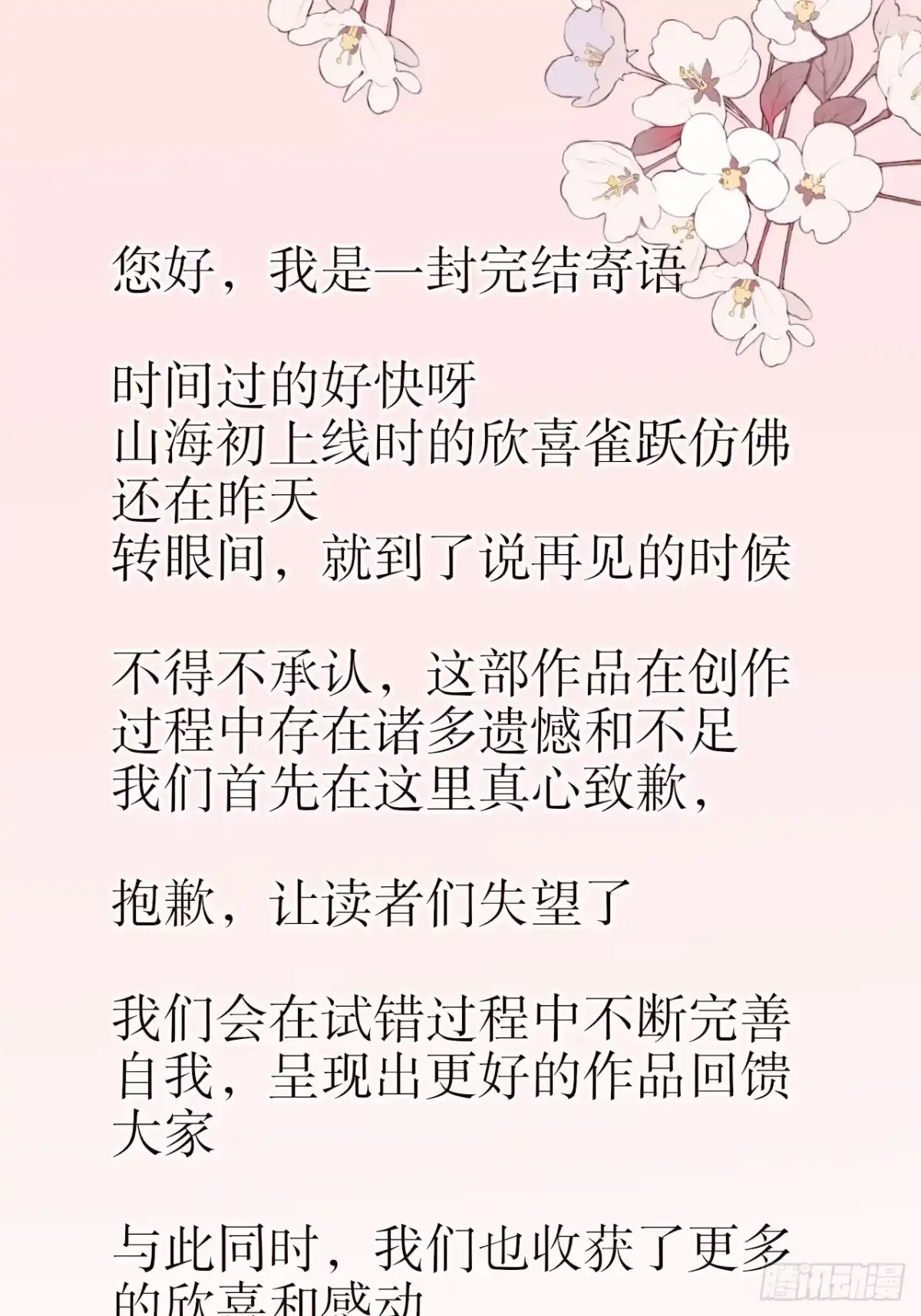 《所爱隔山海》第76话.第一季完结章 第69页