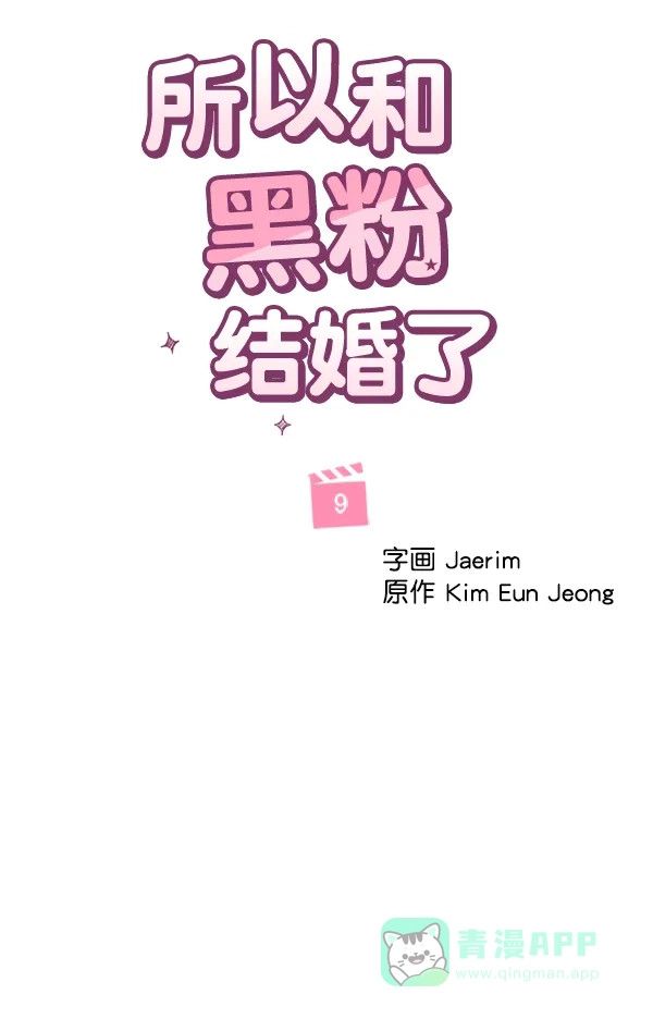 《所以和黑粉结婚了》第9话 第13页