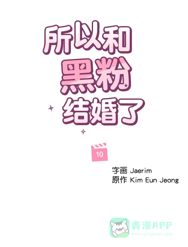 《所以和黑粉结婚了》第10话 第27页