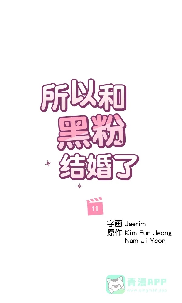 《所以和黑粉结婚了》第11话 第14页