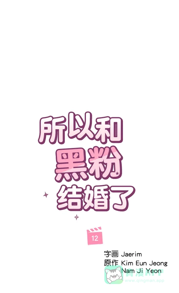 《所以和黑粉结婚了》第12话 第14页