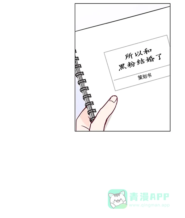 《所以和黑粉结婚了》第12话 第42页