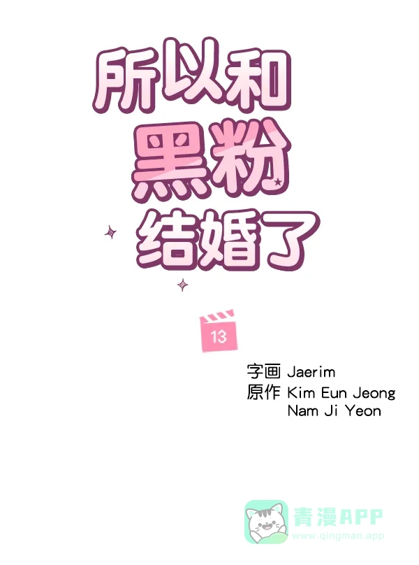 《所以和黑粉结婚了》第13话 第9页