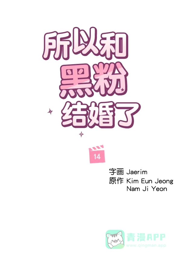 《所以和黑粉结婚了》第14话 第10页