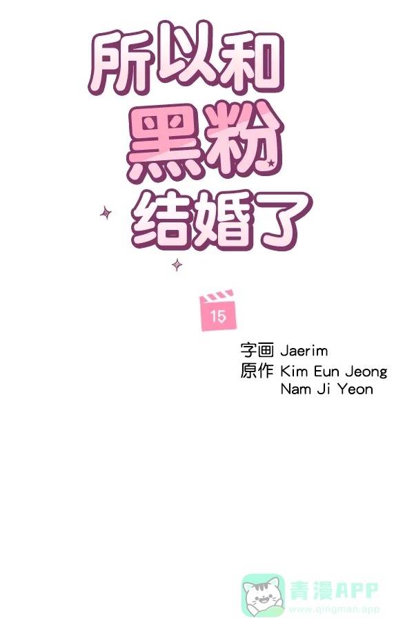 《所以和黑粉结婚了》第15话 第9页