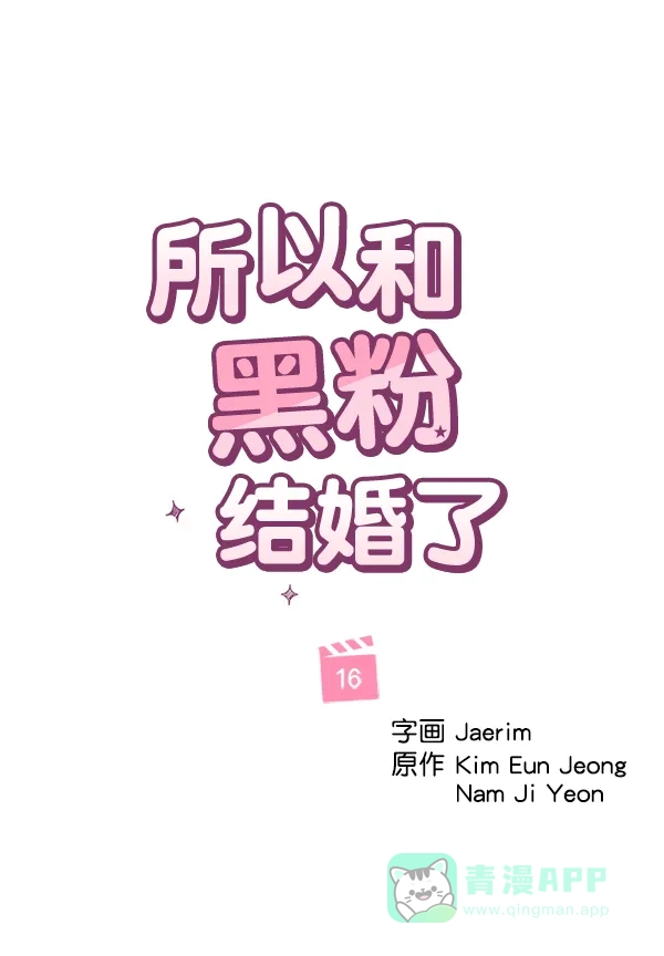 《所以和黑粉结婚了》第16话 第33页