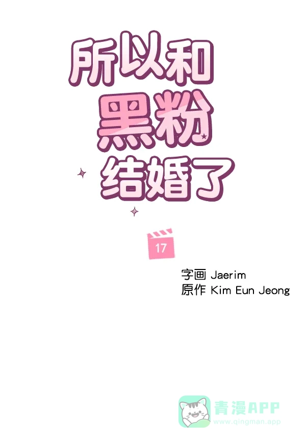 《所以和黑粉结婚了》第17话 第20页