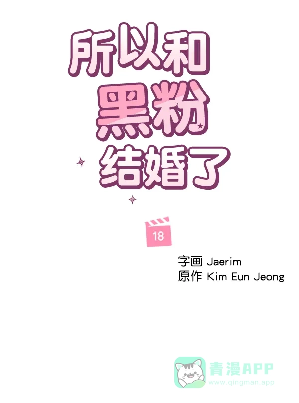 《所以和黑粉结婚了》第18话 第11页