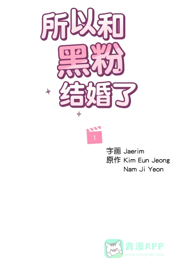 《所以和黑粉结婚了》第1话 第8页