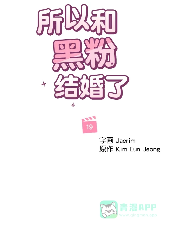 《所以和黑粉结婚了》第19话 第12页
